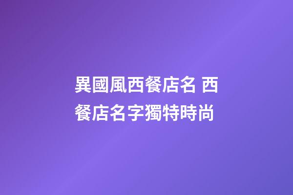 異國風西餐店名 西餐店名字獨特時尚-第1張-店鋪起名-玄機派